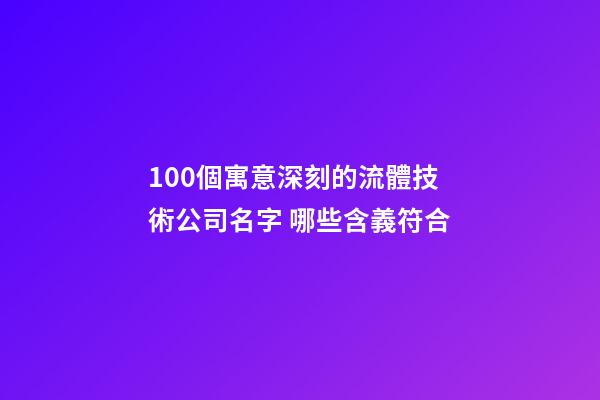 100個寓意深刻的流體技術公司名字 哪些含義符合